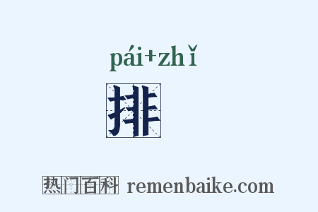 排扺是什么意思的图片